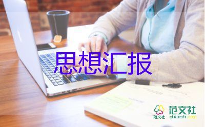 個人思想匯報2022格式5篇