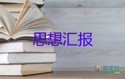 時事熱點(diǎn)思想?yún)R報7篇