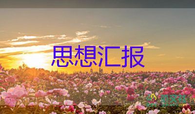 2023級大學(xué)生思想?yún)R報模板5篇