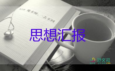 學生入黨思想?yún)R報范文參考7篇