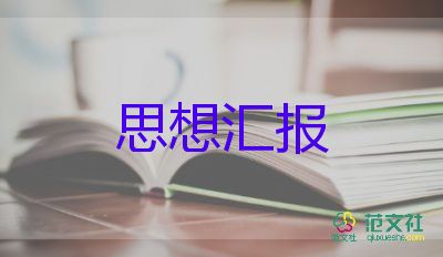 積極分子思想?yún)R報5篇