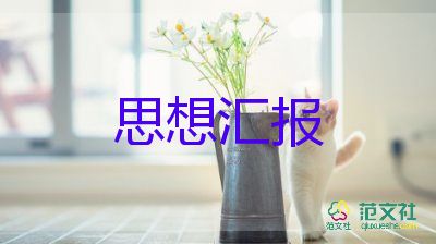 省優(yōu)秀學生思想?yún)R報通用6篇