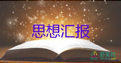 轉(zhuǎn)預(yù)備黨員季度思想?yún)R報8篇