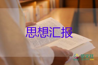 黨員季度性思想?yún)R報(bào)6篇