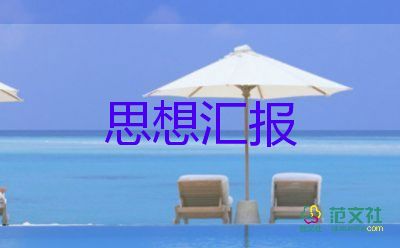 上大學(xué)思想?yún)R報(bào)優(yōu)秀5篇