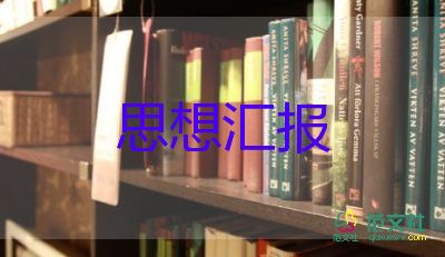 入黨積極的思想?yún)R報8篇