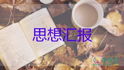 大學(xué)生未入黨思想?yún)R報(bào)1500字通用8篇