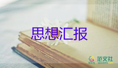 大學生思想?yún)R報季度范文6篇