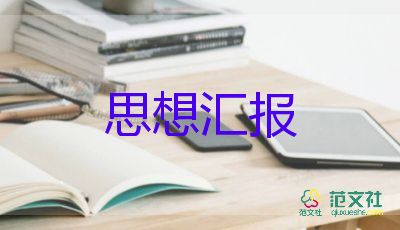 職工入黨思想?yún)R報(bào)范文5篇