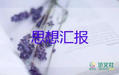 2023年71思想?yún)R報(bào)模板6篇