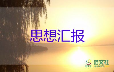 2024年發(fā)展黨員思想?yún)R報5篇