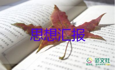 社區(qū)工作者度思想?yún)R報(bào)7篇