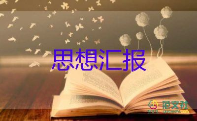 轉(zhuǎn)正前思想?yún)R報推薦6篇