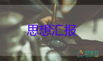 2023十月思想?yún)R報(bào)5篇