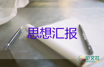 一個思想一個思想?yún)R報8篇