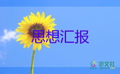 上大學(xué)個人思想?yún)R報范文8篇