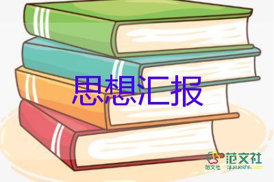 2024年預(yù)備黨員思想?yún)R報第三季度思想?yún)R報7篇