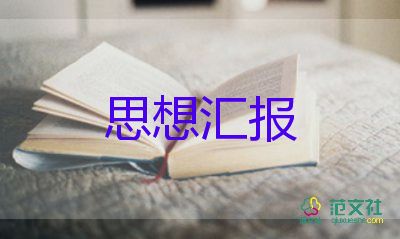 2023年村干部思想?yún)R報8篇