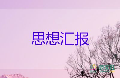 2023最新思想?yún)R報(bào)范文優(yōu)秀8篇