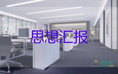 2022年6思想?yún)R報7篇