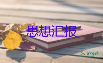 2023大學(xué)思想?yún)R報(bào)范文參考6篇