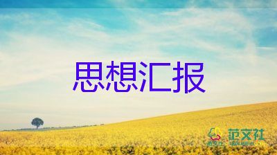 大學(xué)生入黨前的思想?yún)R報(bào)7篇