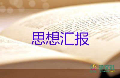 個人企業(yè)入黨思想?yún)R報7篇