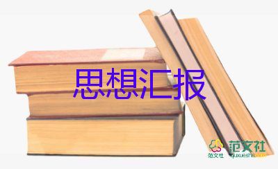 2023r年黨員思想?yún)R報(bào)模板6篇