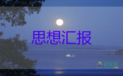 2023年年9月思想?yún)R報6篇