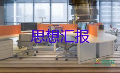 轉(zhuǎn)正的思想?yún)R報2022精選7篇