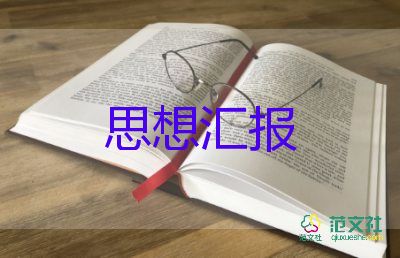 2023年企業(yè)入黨思想?yún)R報最新6篇