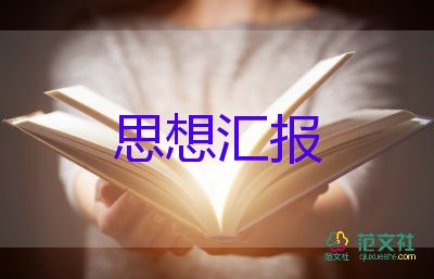 入黨分四季思想?yún)R報(bào)5篇