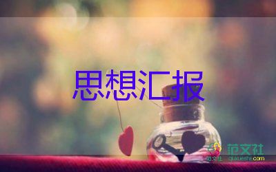 積極分子干部思想?yún)R報6篇