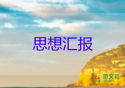 工人2022黨員思想?yún)R報5篇