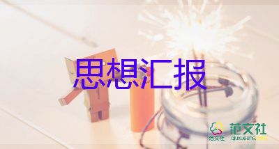 2023大二學(xué)生思想?yún)R報(bào)8篇