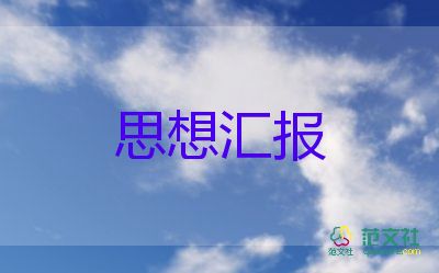 村積極分子入黨思想匯報精選8篇