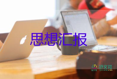 寫積極分子的思想?yún)R報(bào)通用8篇