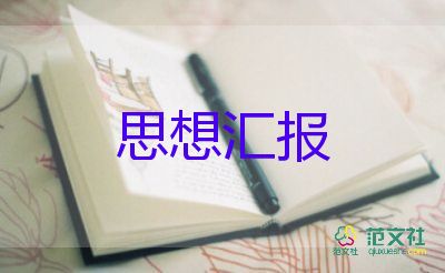 發(fā)展黨員思想匯報150思想匯報6篇