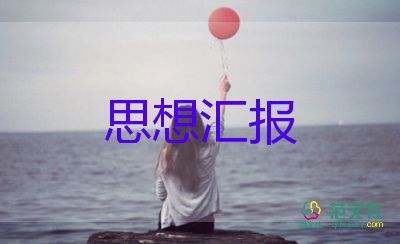 思想?yún)R報(bào)12月積極分子8篇