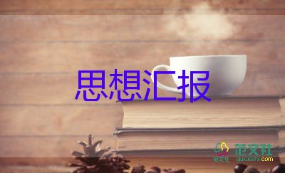 預(yù)備期思想?yún)R報一季度5篇