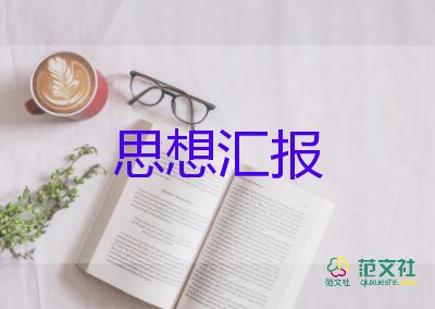 黨課每季度的思想匯報8篇