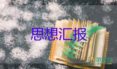 入黨申思想?yún)R報(bào)1000字精選5篇