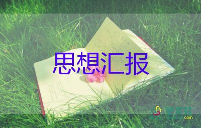 在入黨前的思想?yún)R報(bào)1000字通用6篇