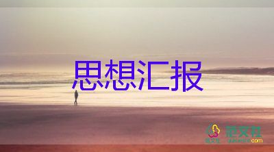 預(yù)備黨員的思想?yún)R報2000字的范文8篇