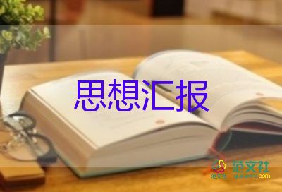 入黨積極分子思想匯報最新版5篇