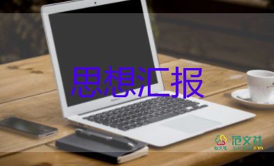 轉(zhuǎn)積極分子思想?yún)R報(bào)精選7篇