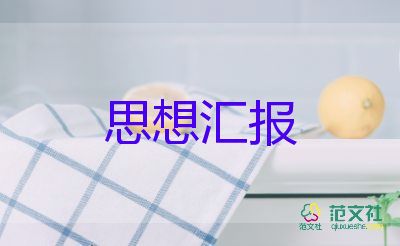 2023年6月預(yù)備黨員思想?yún)R報(bào)精選7篇