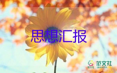 學(xué)生黨員轉(zhuǎn)正的思想?yún)R報(bào)2023通用5篇