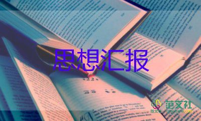 大學(xué)預(yù)備思想?yún)R報(bào)2022精選5篇