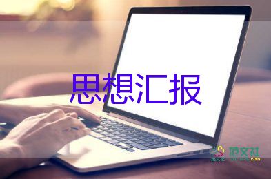 正確入黨動機(jī)的思想?yún)R報8篇